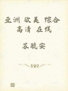 亚洲 欧美 综合 高清 在线